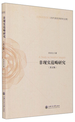 

非现实范畴研究（英文版）
