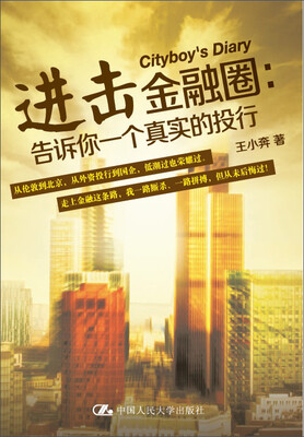 

进击金融圈：告诉你一个真实的投行