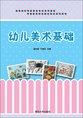 

幼儿美术基础 高等院校学前教育专业系列教材