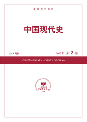 

中国现代史2015年2期