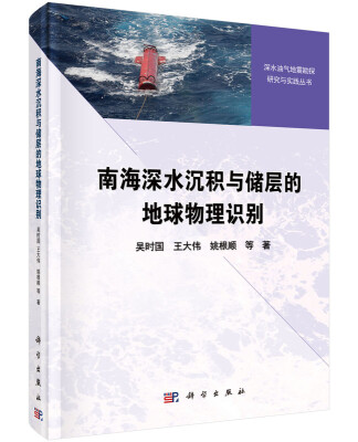 

南海深水沉积与储层的地球物理识别