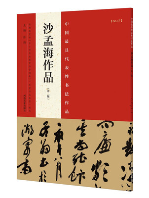 

中国最具代表性书法作品 沙孟海作品（第二版）