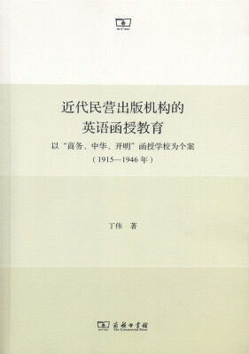 

近代民营出版机构的英语函授教育：以“商务、中华、开明”函授学校为个案（1915年-1946年）