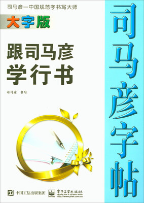

司马彦字帖跟司马彦学行书大字版