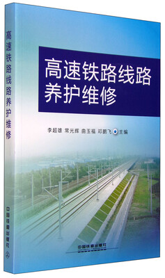 

高速铁路线路养护维修