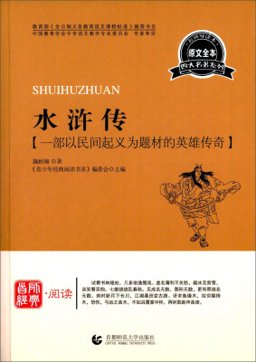 

四大名著系列 水浒传（名师导读本）