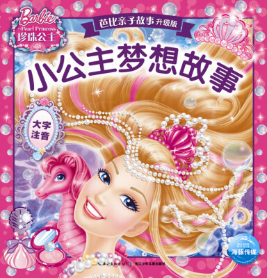 

芭比亲子故事·升级版：小公主梦想故事