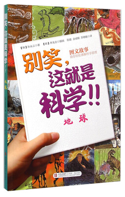 

别笑，这就是科学！！：地球