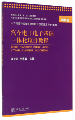 

汽车电工电子基础一体化项目教程/汽车专业工作过程导向职业核心课程双证系列教材