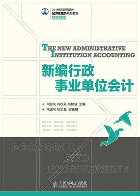 

新编行政事业单位会计