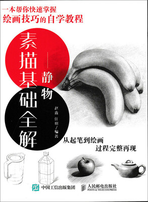 

素描基础全解：静物
