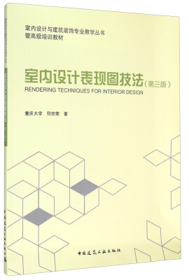 

室内设计表现图技法（第3版）