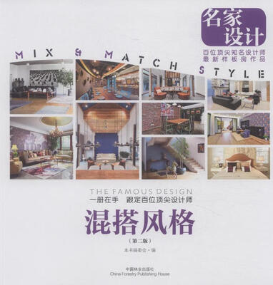 

名家设计：混搭风格