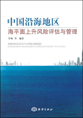 

中国沿海地区海平面上升风险评估与管理