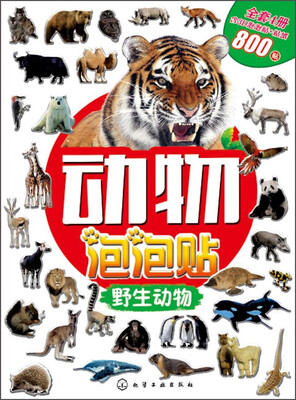 

动物泡泡贴：野生动物