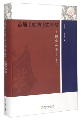 

首届《朔方》文学奖入围作品集2011—2013