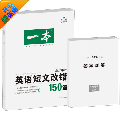 

开心英语·英语短文改错150篇：高二年级（第7版）