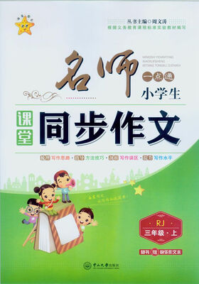 

名师一点通 小学生课堂同步作文 三年级上（RJ 附快乐作文本）