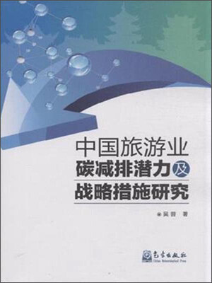 

中国旅游业碳减排潜力及战略措施研究