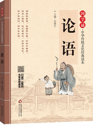 

国学诵·中华传统文化经典读本论语
