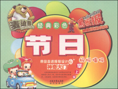 

麦迪熊经典彩色黑板报：节日板报墙报掌上宝