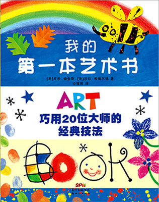 

蒲蒲兰绘本馆：我的第一本艺术书 （巧用20位大师的经典技法）