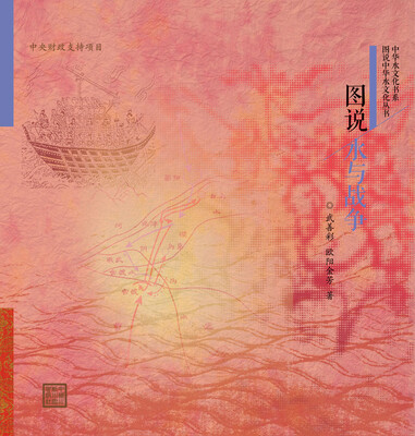 

图说水与战争/图说中华水文化丛书