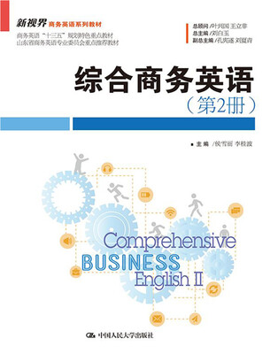 

综合商务英语（第2册）/新视界商务英语系列教材