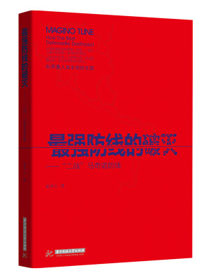 

最强防线的破灭“二战”马奇诺防线