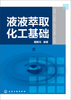 

液液萃取化工基础