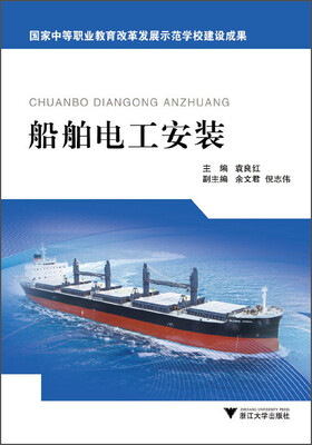

船舶电工安装