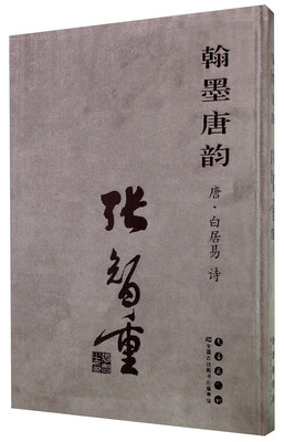 

翰墨唐韵：张智重