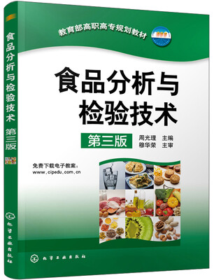

食品分析与检验技术（第三版）/教育部高职高专规划教材