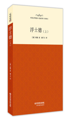 

浮士德/外国文学经典·名家名译（全译本 上）