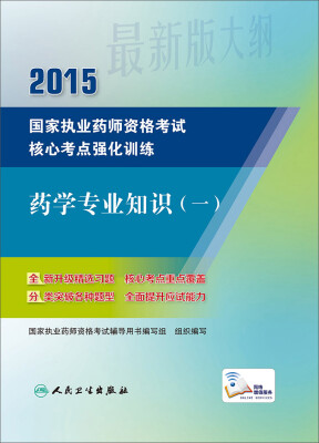 

2015国家执业药师资格考试核心考点强化训练·药学专业知识一