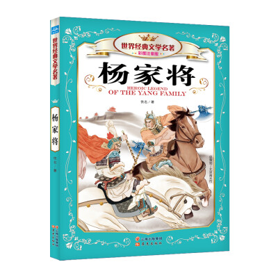 

世界经典文学名著杨家将彩图注音版