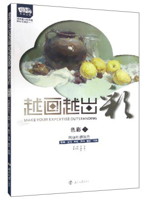 

领先教学系列丛书：越画越出彩（色彩3 风格和表现力）