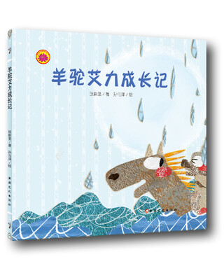 

雪莲花原创丛书羊驼艾力成长记绘本