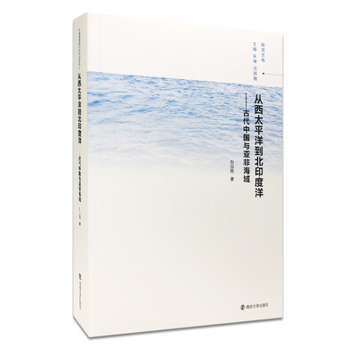 

从西太平洋到北印度洋：古代中国与亚非海域