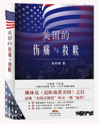 

美国的伤痛与救赎