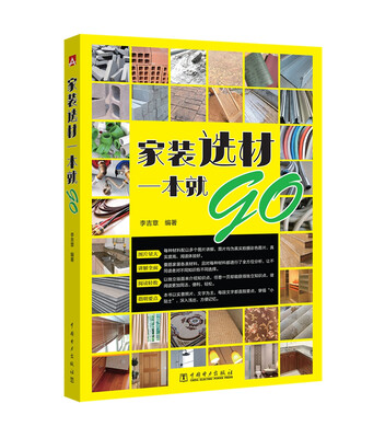 

家装选材一本就go