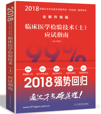 

2018临床医学检验技术（士）应试指南