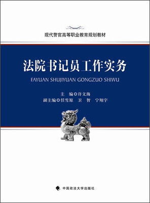 

现代警官高等职业教育规划教材：法院书记员工作实务