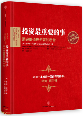 

投资最重要的事：全新升级版[The Most Important Thing Illuminated]