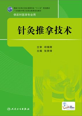 

针灸推拿技术/国家卫生和计划生育委员会“十二五”规划教材