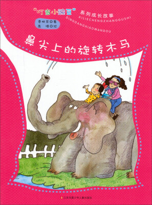 

叮当小豌豆系列成长故事：鼻尖上的旋转木马