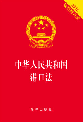 

中华人民共和国港口法（2015最新修正版）