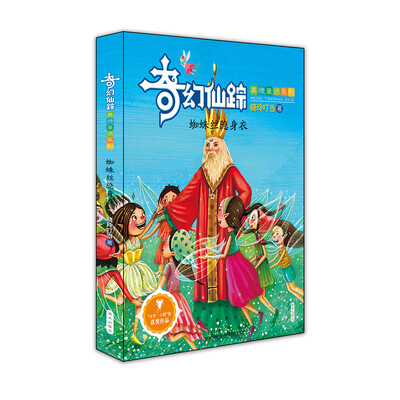 

奇幻仙踪（美德童话系列）——蜘蛛丝隐身衣