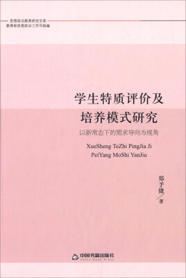 

学生特质评价及培养模式研究：以新常态下的需求导向为视角