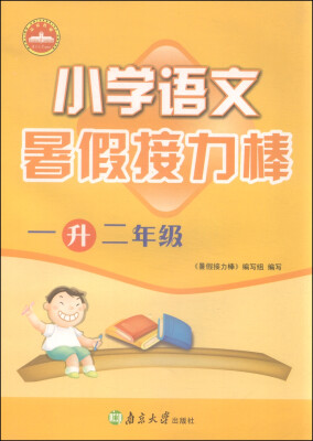 

暑假接力棒 小学语文一升二年级